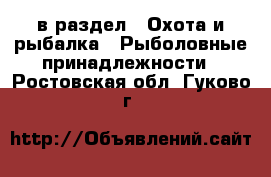  в раздел : Охота и рыбалка » Рыболовные принадлежности . Ростовская обл.,Гуково г.